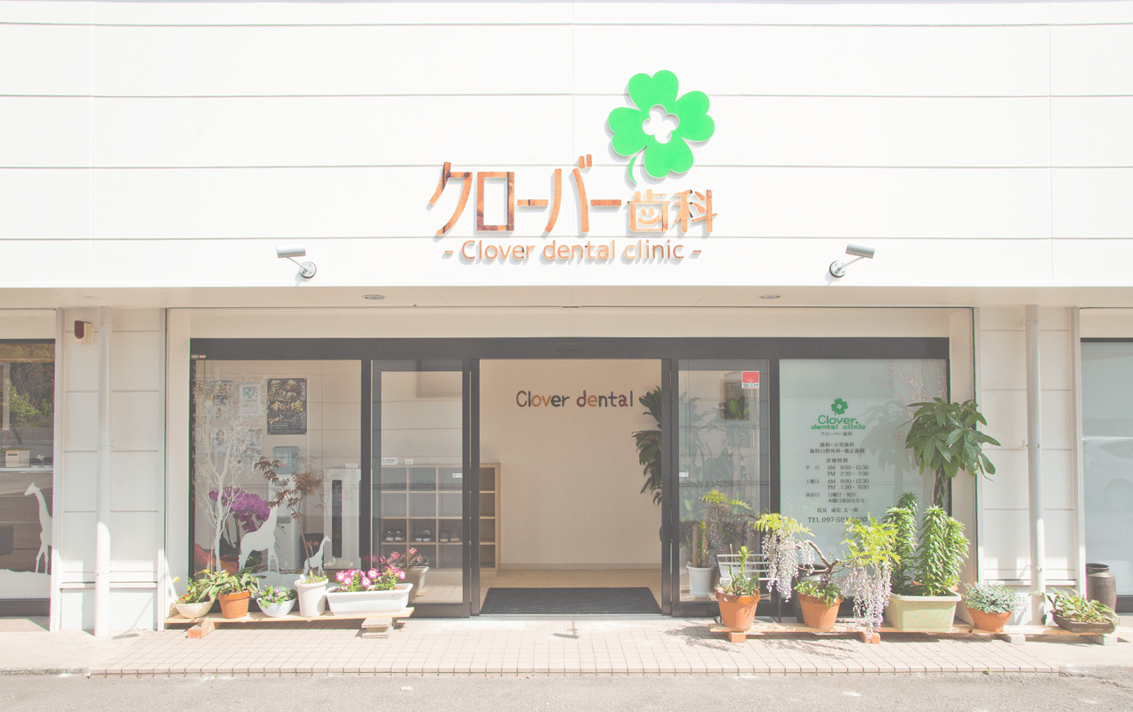 クローバー歯科お問い合せ